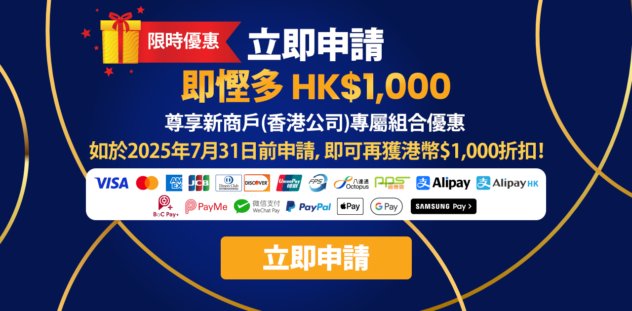 限時優惠 -  立即申請，即慳多 HK$1,000 尊享新商戶(香港公司)專屬組合優惠，如於2025年7月31日前申請，即可再獲港幣$1,000折扣！
