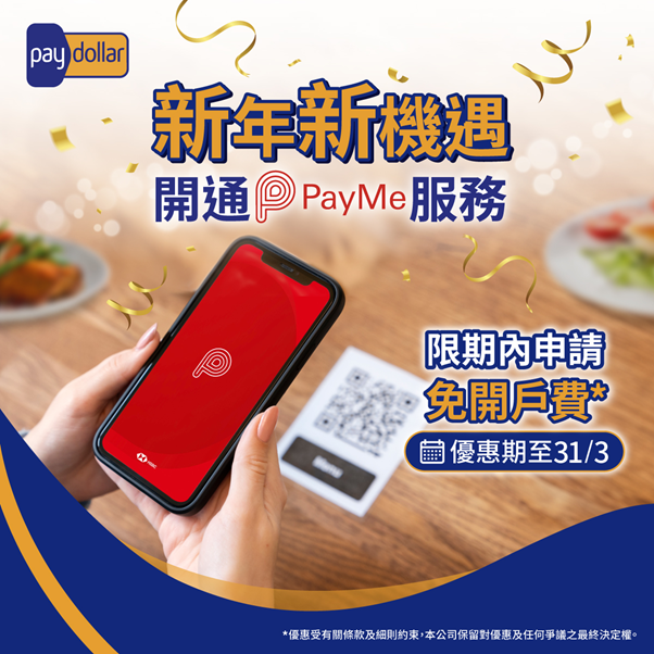 新年新機遇 PayMe 獨家優惠。2024年3月31日前申請! 免開戶費! 提高您的網上和零售銷售生意! 立即登記!