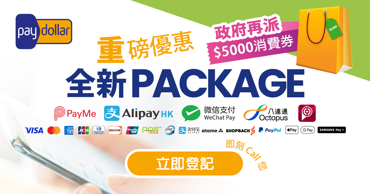 PayDollar - 通關加消費券 可以爆發幾多商機?! 限時優惠，立即申請
